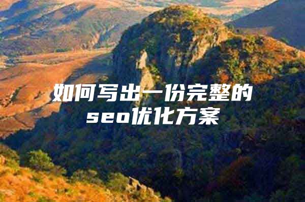 如何写出一份完整的seo优化方案
