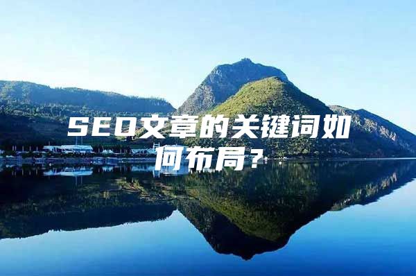 SEO文章的关键词如何布局？