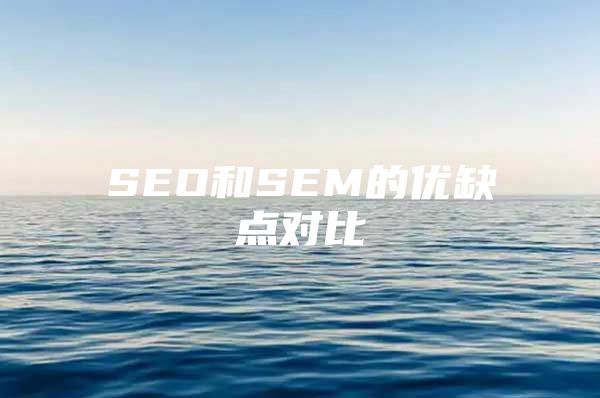 SEO和SEM的优缺点对比