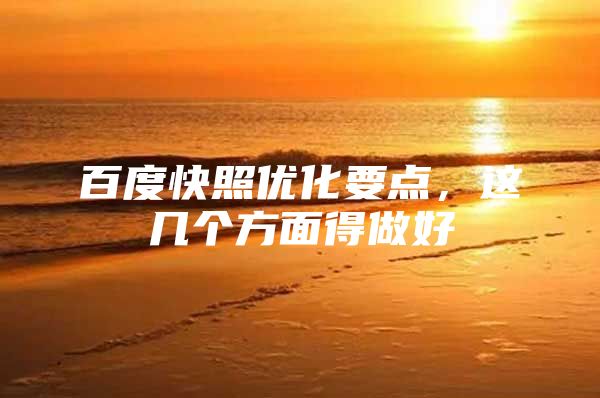 百度快照优化要点，这几个方面得做好