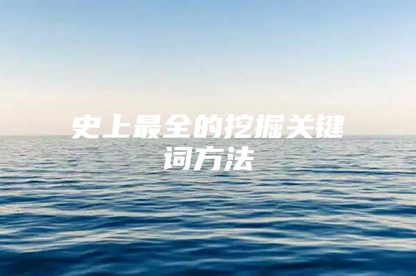 史上最全的挖掘关键词方法