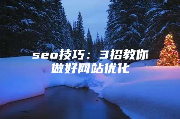 seo技巧：3招教你做好网站优化