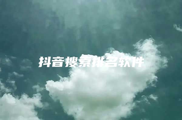 抖音搜索排名软件