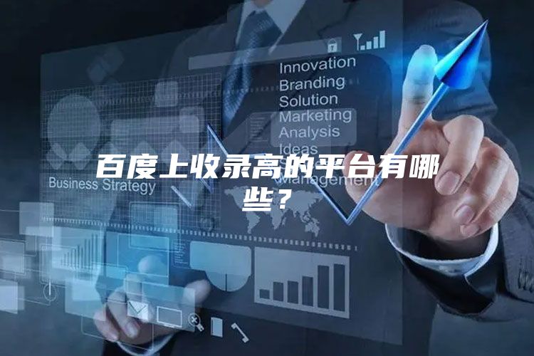 百度上收录高的平台有哪些？