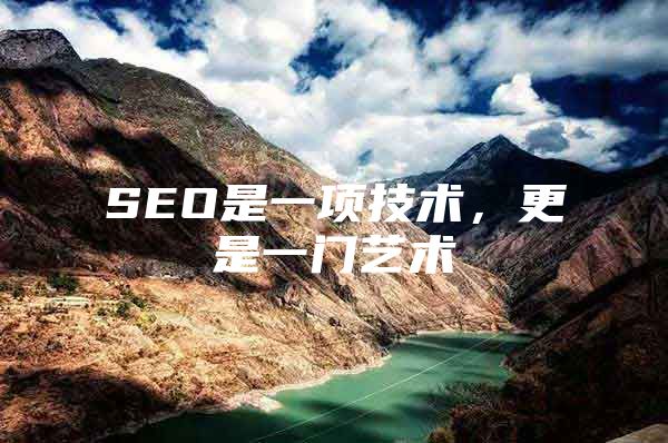 SEO是一项技术，更是一门艺术