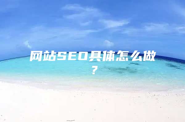 网站SEO具体怎么做？