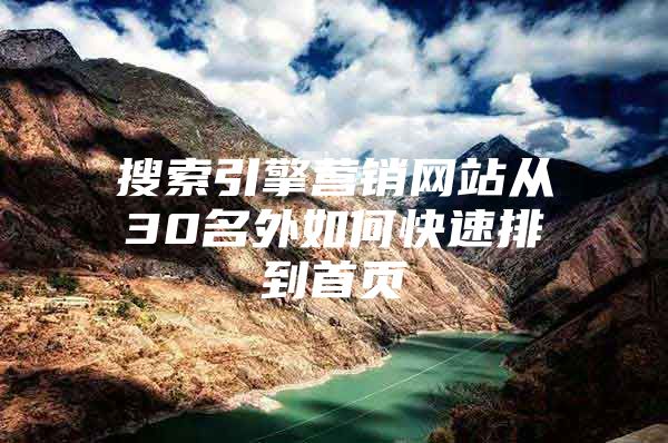 搜索引擎营销网站从30名外如何快速排到首页