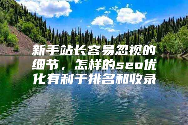 新手站长容易忽视的细节，怎样的seo优化有利于排名和收录