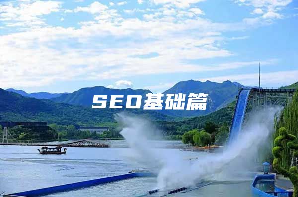 SEO基础篇