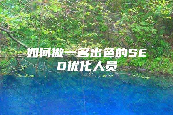 如何做一名出色的SEO优化人员