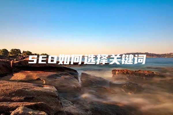 SEO如何选择关键词