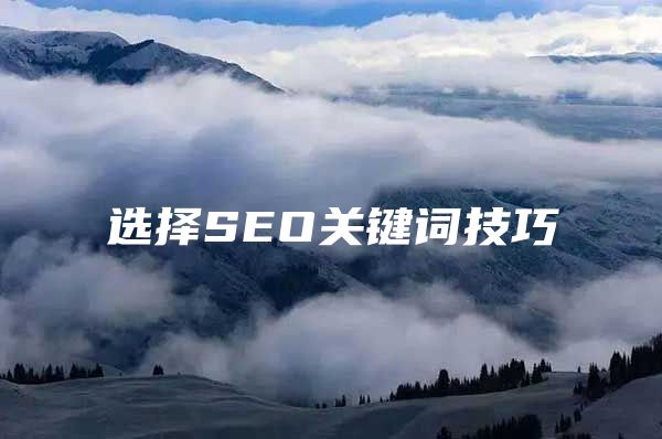 选择SEO关键词技巧