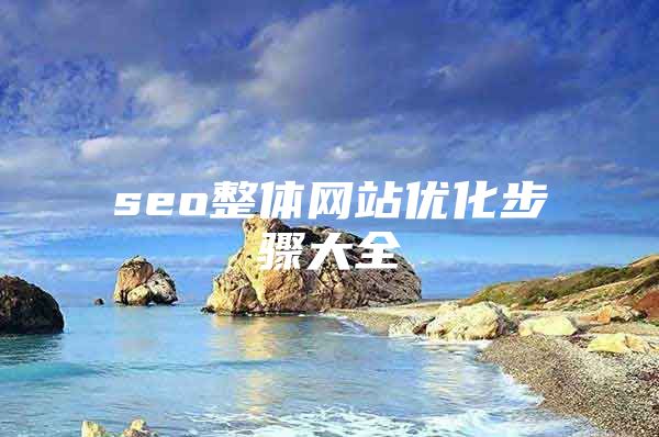 seo整体网站优化步骤大全