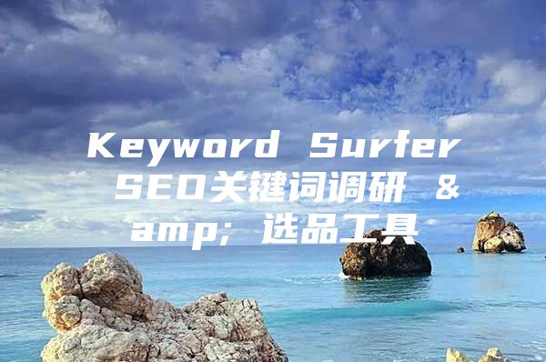 Keyword Surfer SEO关键词调研 & 选品工具