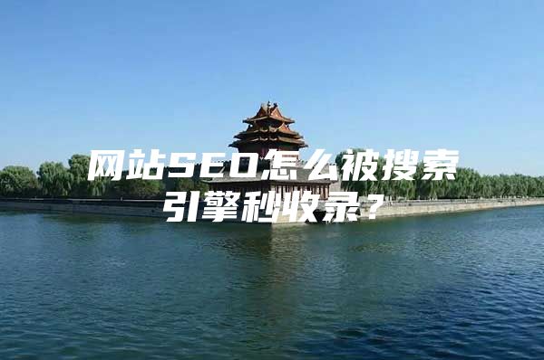 网站SEO怎么被搜索引擎秒收录？