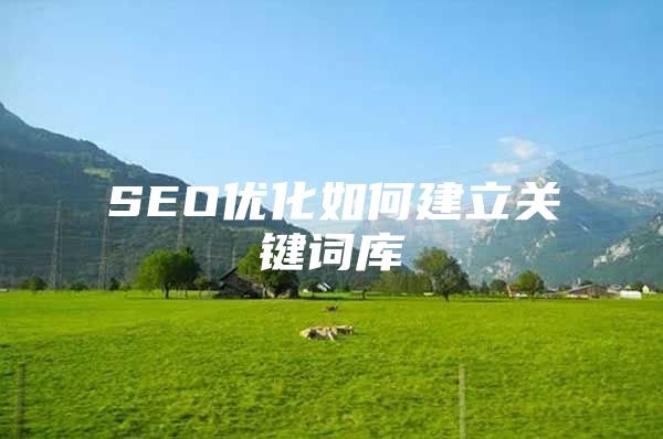 SEO优化如何建立关键词库