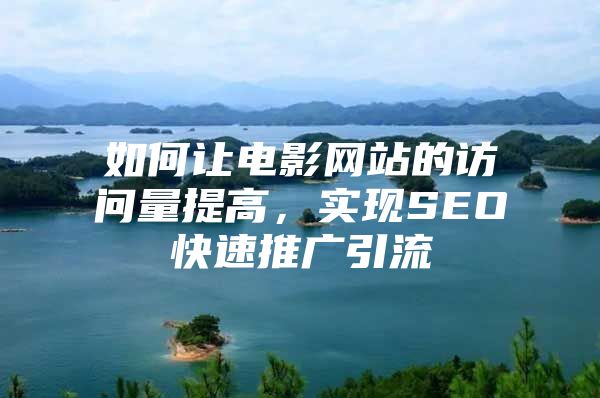 如何让电影网站的访问量提高，实现SEO快速推广引流