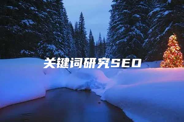 关键词研究SEO