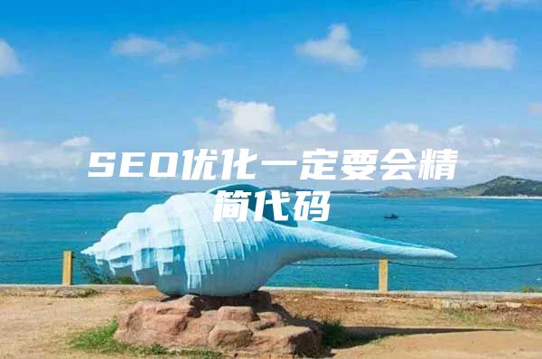 SEO优化一定要会精简代码