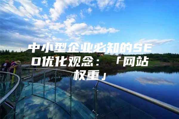 中小型企业必知的SEO优化观念：「网站权重」
