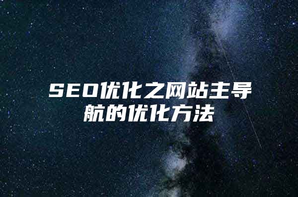 SEO优化之网站主导航的优化方法