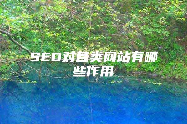 SEO对各类网站有哪些作用
