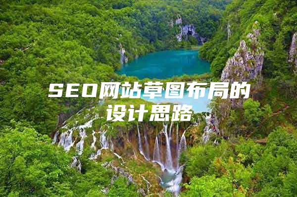 SEO网站草图布局的设计思路