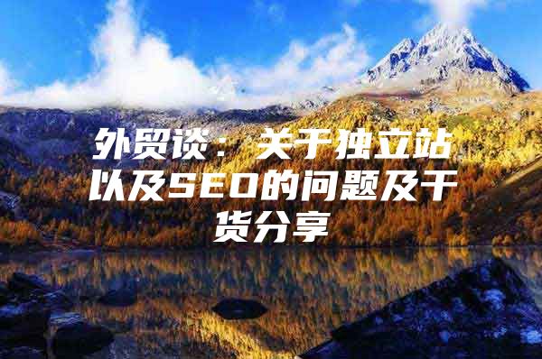 外贸谈：关于独立站以及SEO的问题及干货分享