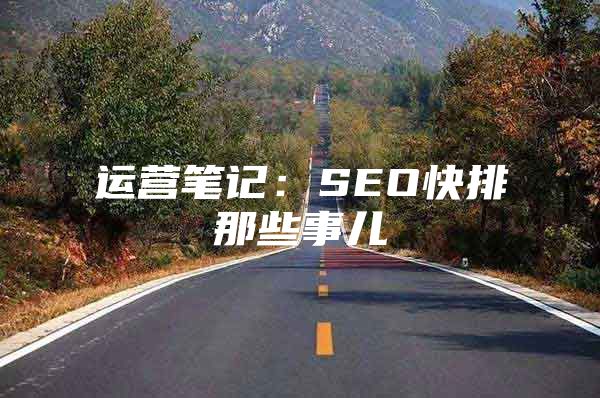 运营笔记：SEO快排那些事儿