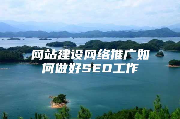 网站建设网络推广如何做好SEO工作