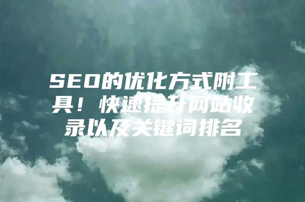 SEO的优化方式附工具！快速提升网站收录以及关键词排名