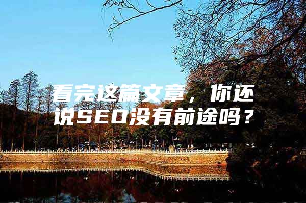 看完这篇文章，你还说SEO没有前途吗？