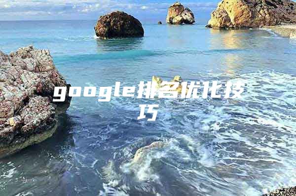 google排名优化技巧