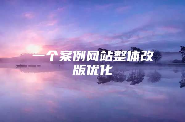 一个案例网站整体改版优化