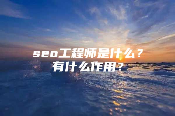 seo工程师是什么？有什么作用？