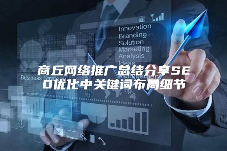商丘网络推广总结分享SEO优化中关键词布局细节