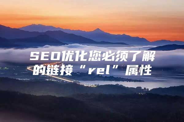 SEO优化您必须了解的链接“rel”属性