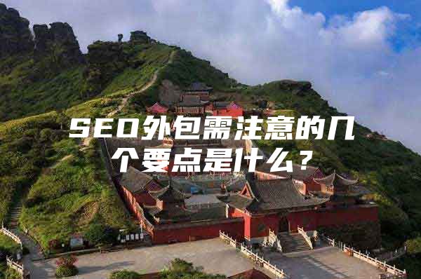 SEO外包需注意的几个要点是什么？