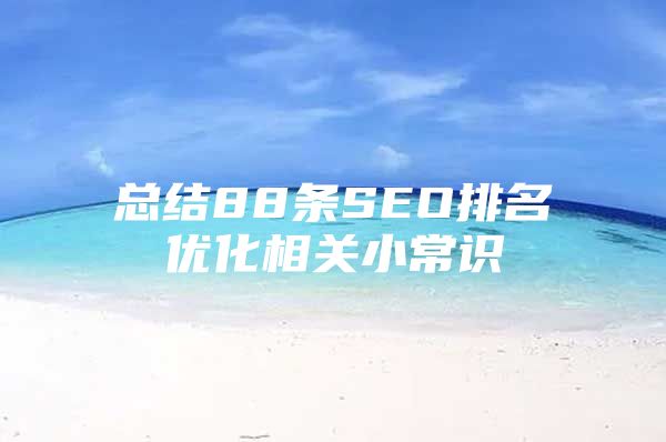 总结88条SEO排名优化相关小常识