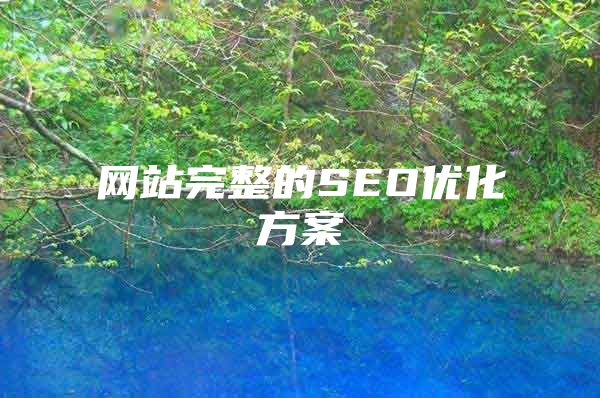 网站完整的SEO优化方案