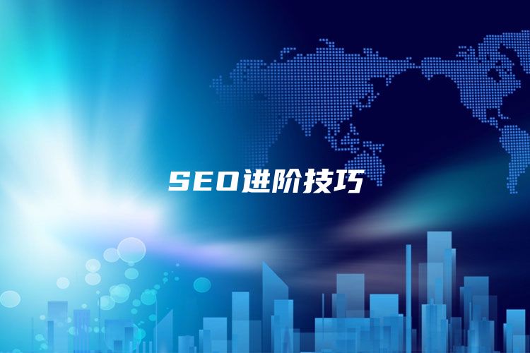 SEO进阶技巧
