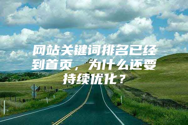 网站关键词排名已经到首页，为什么还要持续优化？