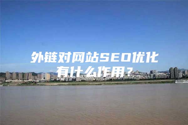 外链对网站SEO优化有什么作用？
