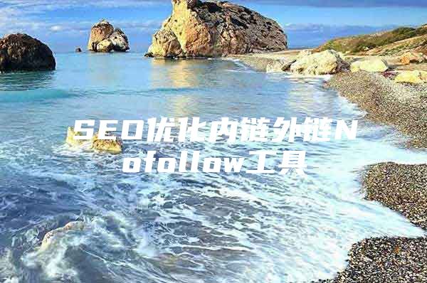 SEO优化内链外链Nofollow工具