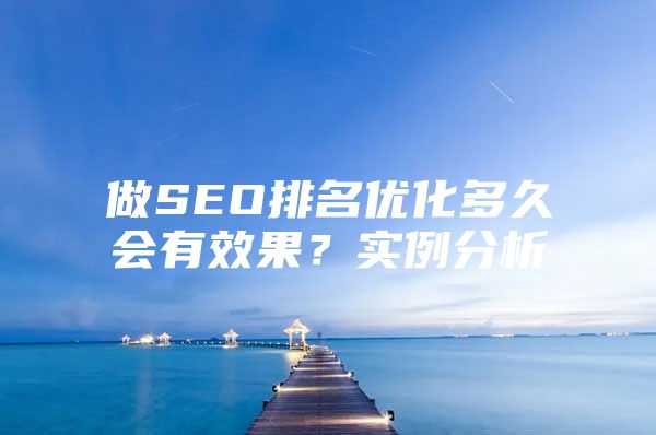 做SEO排名优化多久会有效果？实例分析