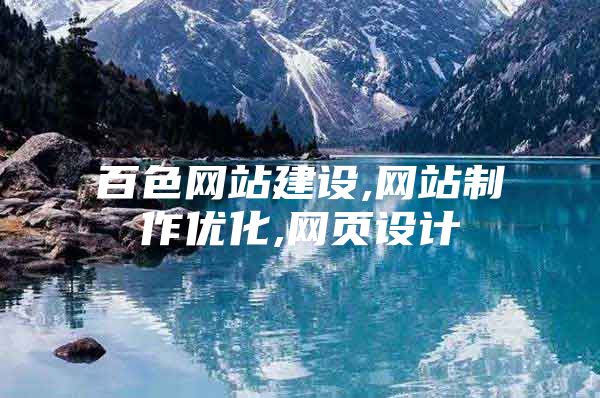 百色网站建设,网站制作优化,网页设计