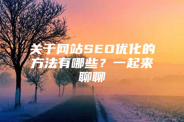 关于网站SEO优化的方法有哪些？一起来聊聊