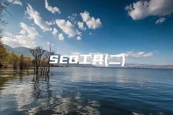SEO工具(二)