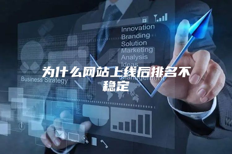 为什么网站上线后排名不稳定