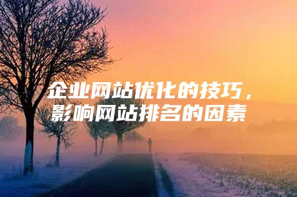 企业网站优化的技巧，影响网站排名的因素